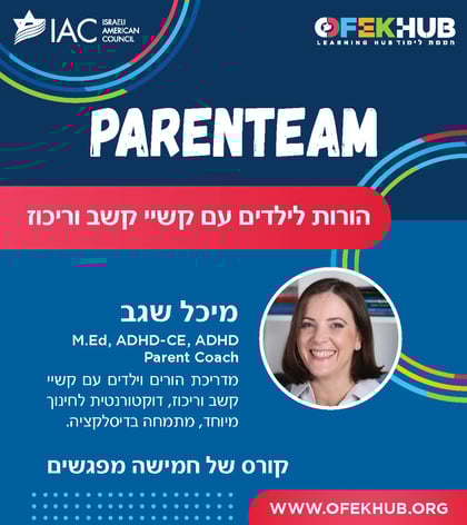 הורות לילדים עם קשיי קשב וריכוז