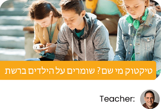 טיקטוק-מי-שם--שומרים-על-הילדים-ברשת